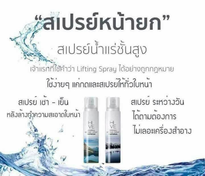 Refresh Hive Mineral Refresh Lifting Spray 145 ml. ไฮฟ สเปรย์น้ำแร่ ยกกระชับผิวหน้า