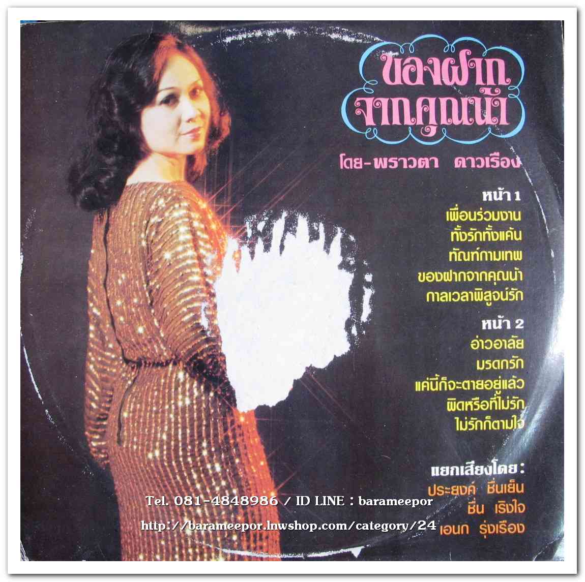 พราวตา ดาวเรือง ชุด ของฝากจากคุณน้ำ ผลงานเพลง ทวีพงษ์ มณีนิล