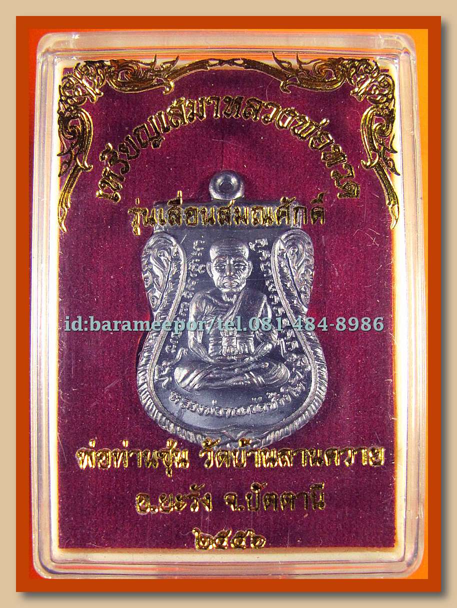 หลวงพ่อทวด หลวงพ่อซุ่น รุ่นเลื่อนสมณศักดิ์ มีให้เลือกหลายเนื้อ(1)