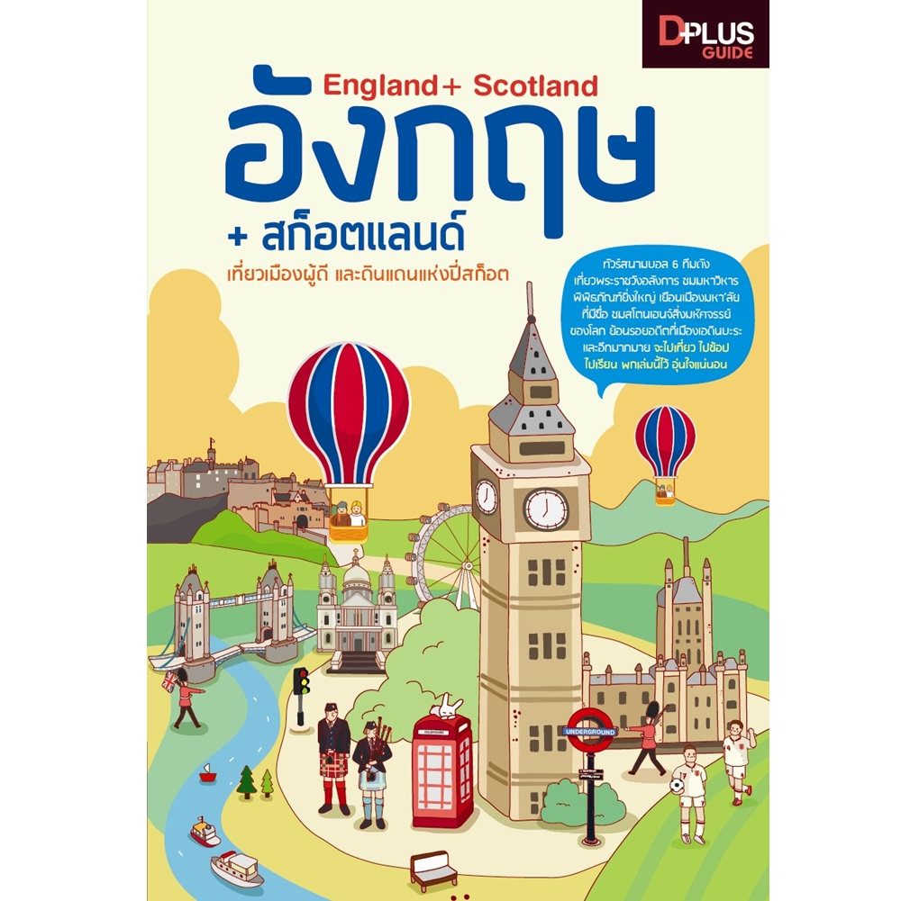 England+Scotland อังกฤษ+สก็อตแลนด์ เที่ยวเมืองผู้ดี และดินแดนแห่งปี่สก็อต