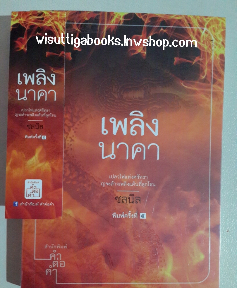 เพลิงนาคา โดย ชลนิล