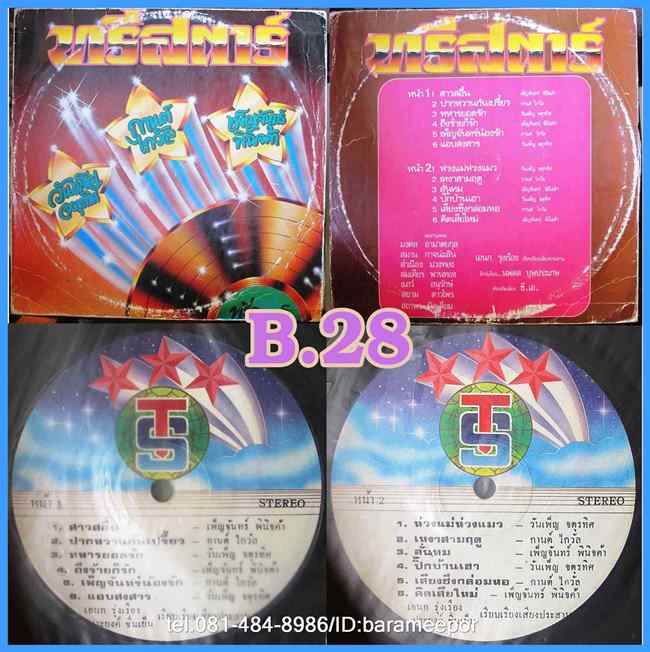 ทรีสตาร์ วันเพ็น เพ็ญจันทร์ กานต์ แผ่นเต็ม