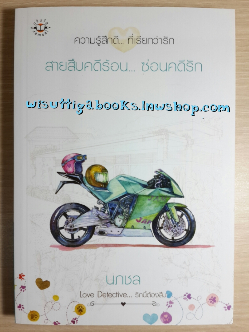 สายสืบคดีร้อน...ซ่อนคดีรัก โดย นภชล