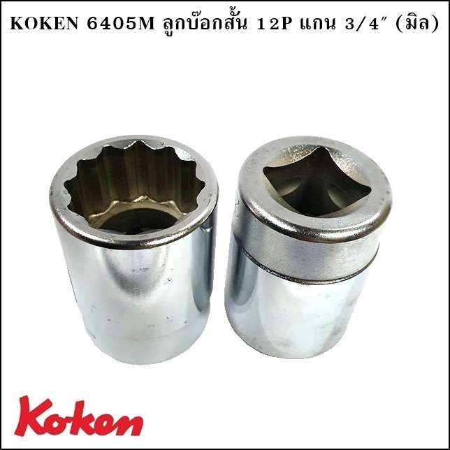 KOKEN 6405M ลูกบ๊อกสั้น 12P x รูแกน 3/4 (มิล)