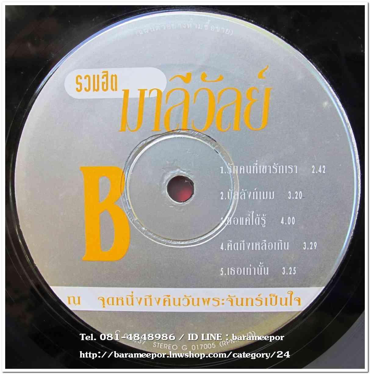 มาลีวัลย์ ชุด รวมฮิต ณ จุดหนึ่งถึงคืนพระจันทร์เป็นใจ