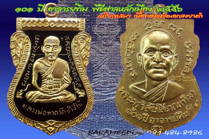 หลวงพ่อทวด 101 ปี อ.ทิม พิมพ์เสมาหน้าเลื่อน เนื้อทองแดงนอกลงยาราชาวดี สีแดง,สีดำ,สีน้ำเงิน