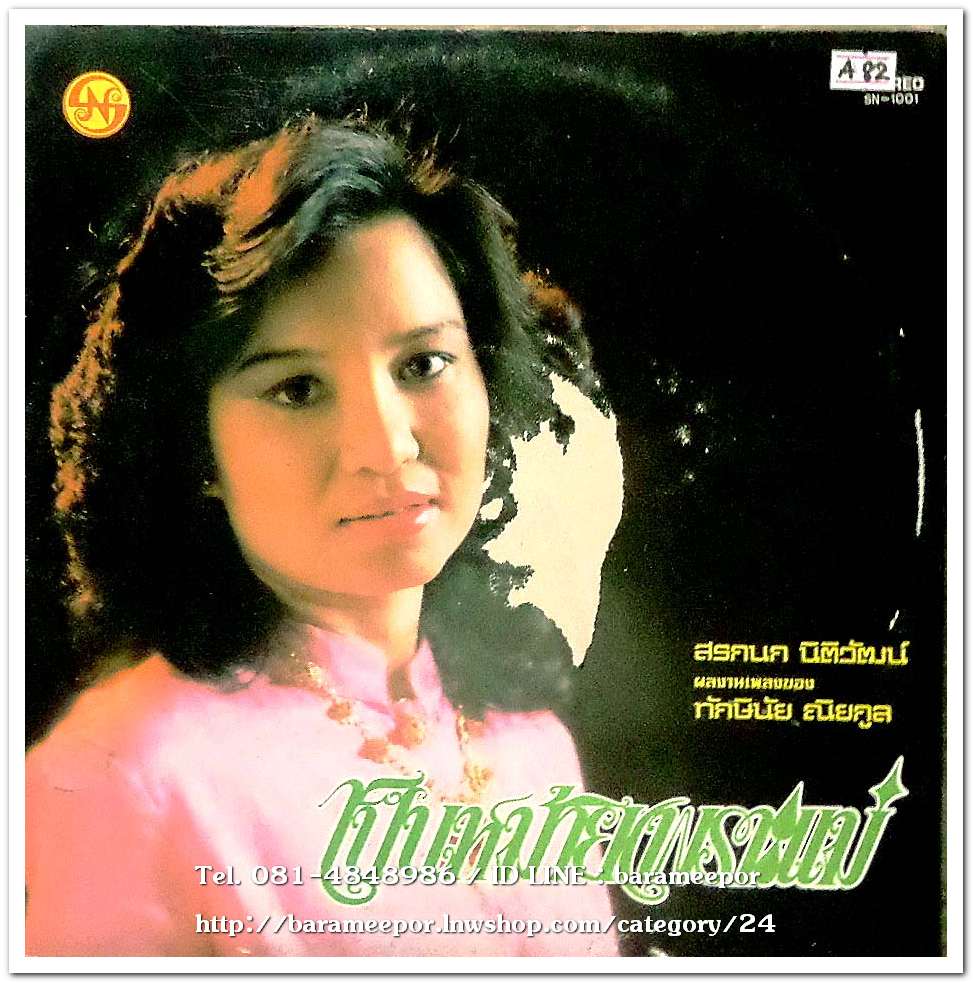 สุวัจชัย สุทธิมา ชุด แม่มิใชผู้ประกาศิต+สรกนก นิติวัฒน์ ชุด เป็นหม้ายเพราะแม่