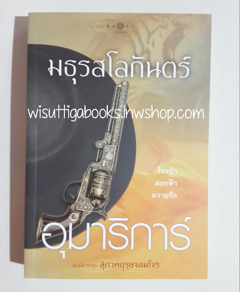 มธุรสโลกันตร์ โดย อุมาริการ์