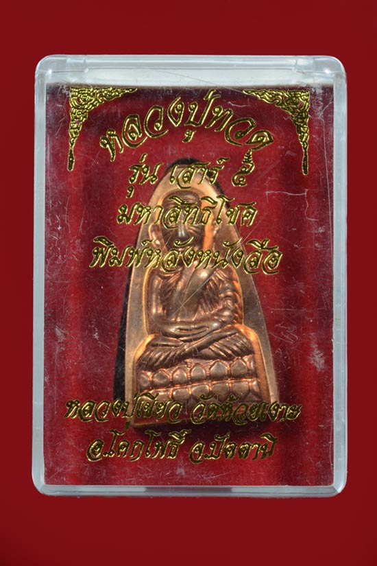 หลวงพ่อทวด รุ่นเสาร์ 5 มหาสิทธิโชค หลังหนังสือพิมพ์ใหญ่ เนื้อทองแดงนอก