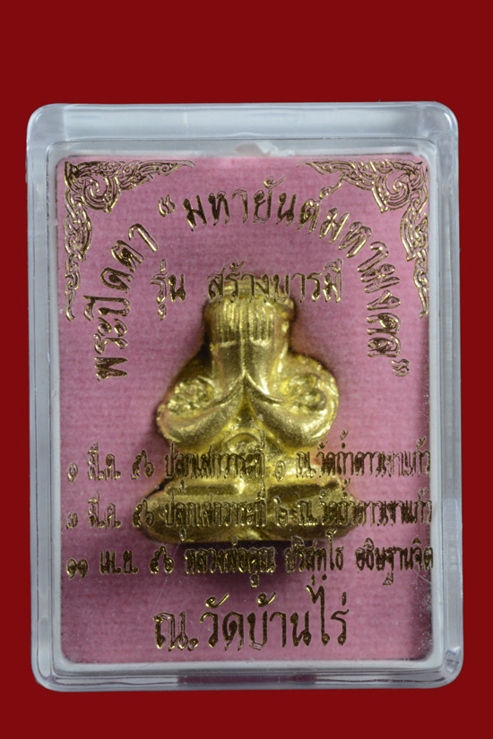 พระปิดตายันต์ยุ่ง มหายันต์มหามงคล รุ่นสร้างบารมี หลวงพ่อคูณ วัดบ้านไร่