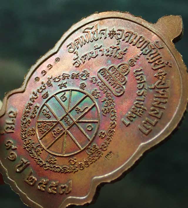 เหรียญนั่งพานชนะมาร91 (เจริญพร) หลวงพ่อคูณ วัดบ้านไร่ 2557 รุ่นรวยทันใจเจริญพร เนื้อทองแดงมันปูหลังยันต์ (โค๊ต แจก) หมายเลข ๑๓๓๑