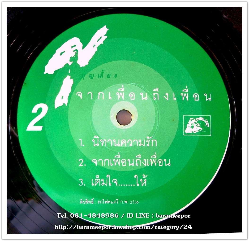 ศุ บุญเลี้ยง ชุด จากเพื่อนถึงเพื่อน แผ่นตัด 3 เพลง