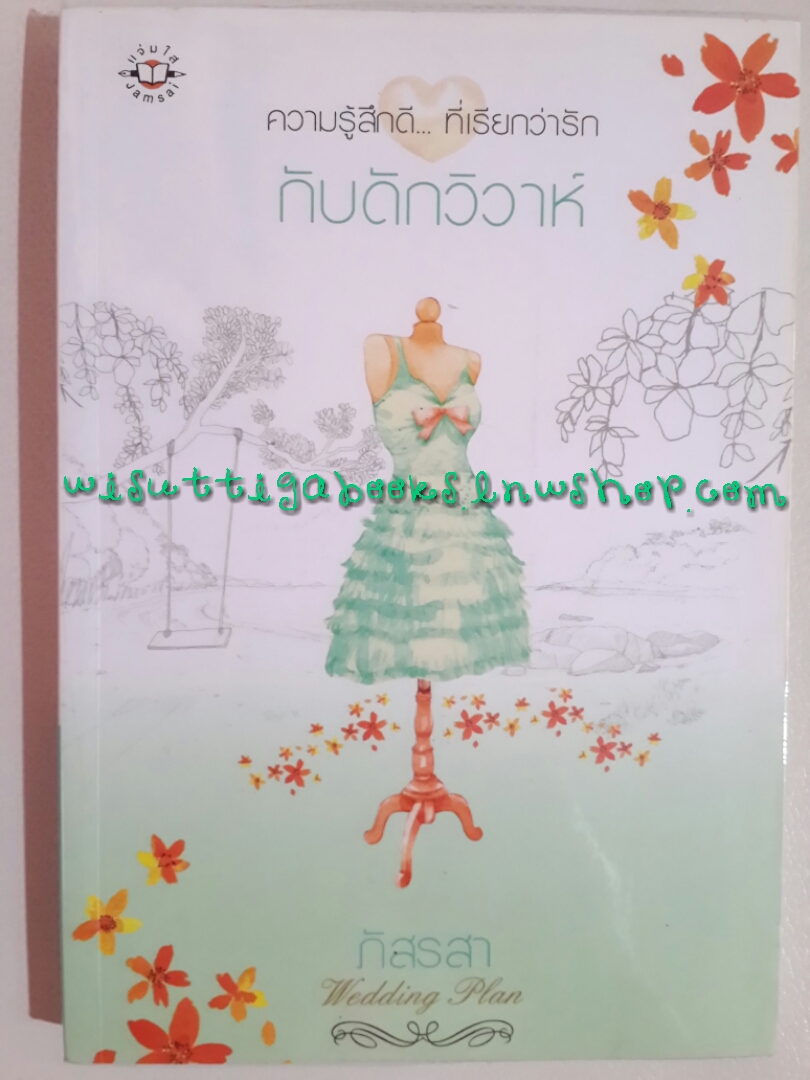 กับดักวิวาห์ โดย ภัสรสา