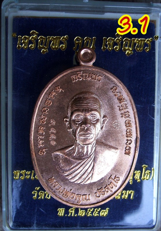 หลวงพ่อคูณ รุ่นเจริญพรคูณเจริญพร มีหลายเนื้อ