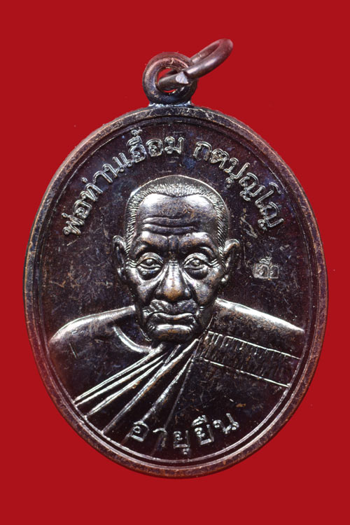 เหรียญพ่อท่านเอื้อม วัดบางเนียน รุ่นอายุยืน (108 ปี) พ.ศ.2555