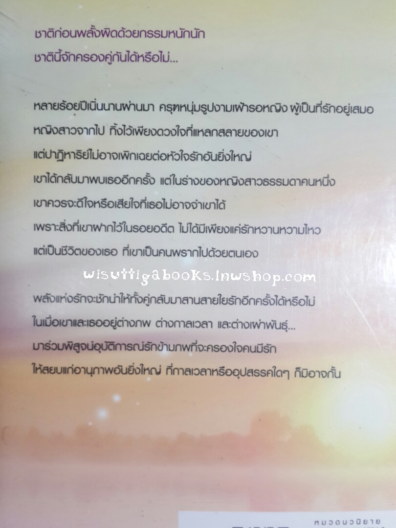 วามเวหน โดย ศรีสุรางค์ ***มือหนึ่ง ในซีล