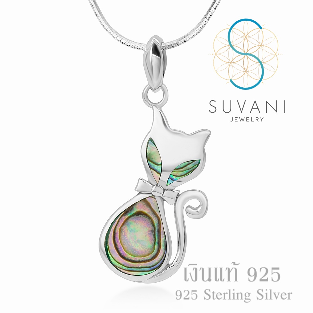 Suvani Jewelry - เงินแท้ 92.5% จี้แมว สุดน่ารัก ฝังด้วยเปลือกหอยเป๋าฮื้อแท้ จี้พร้อมสร้อยคอเงินแท้ เครื่องประดับแฟชั่น