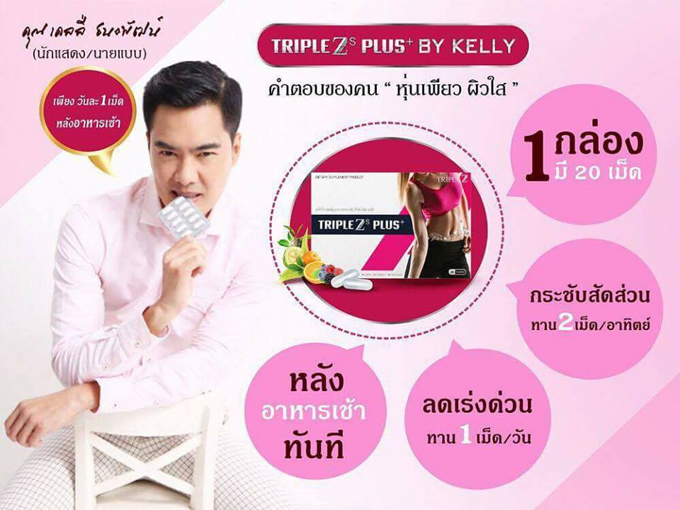 Triple Zs Plus By Kelly ลดน้ำหนัก เคลลี่