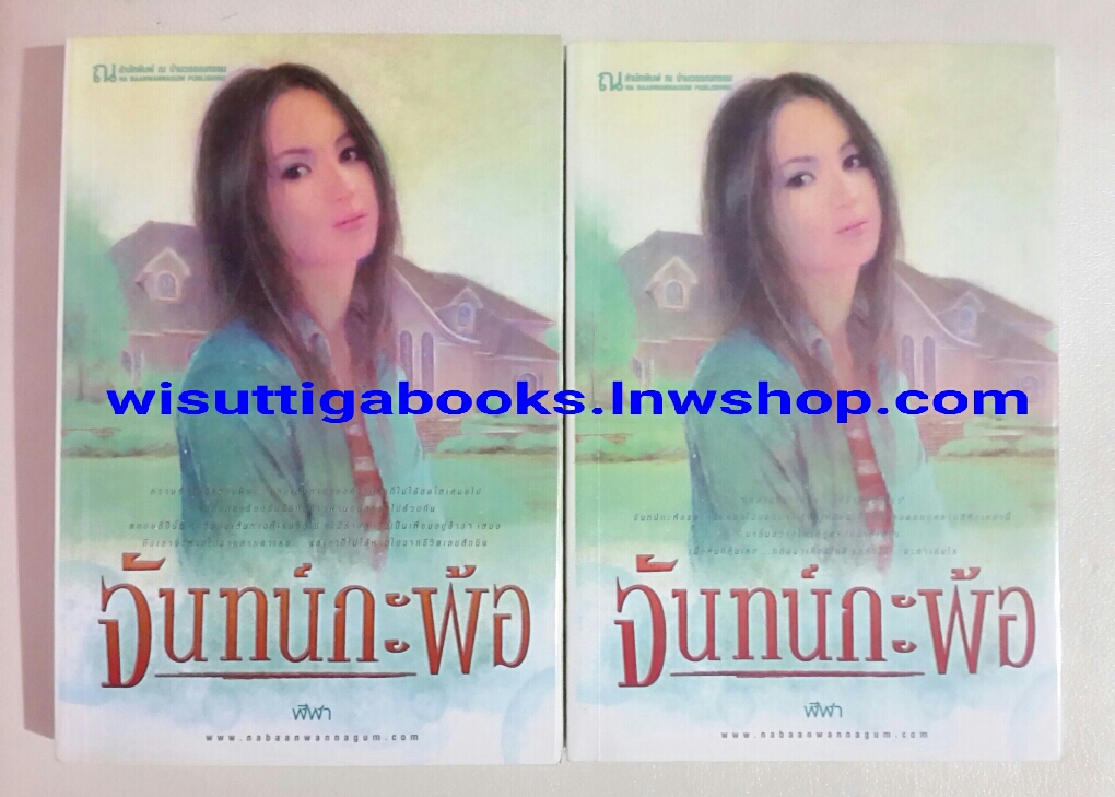 จันทน์กะพ้อ (2 เล่มจบ) โดย ฬีฬา