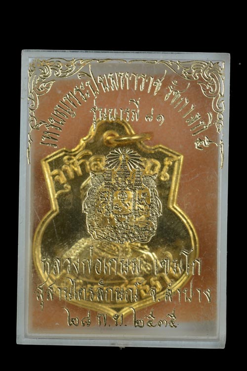 เหรียญอาร์ม ร.5 หลังตราแผ่นดิน รุ่นบารมี 81 ปี 2535 หลวงพ่อเกษม ปลุกเสก