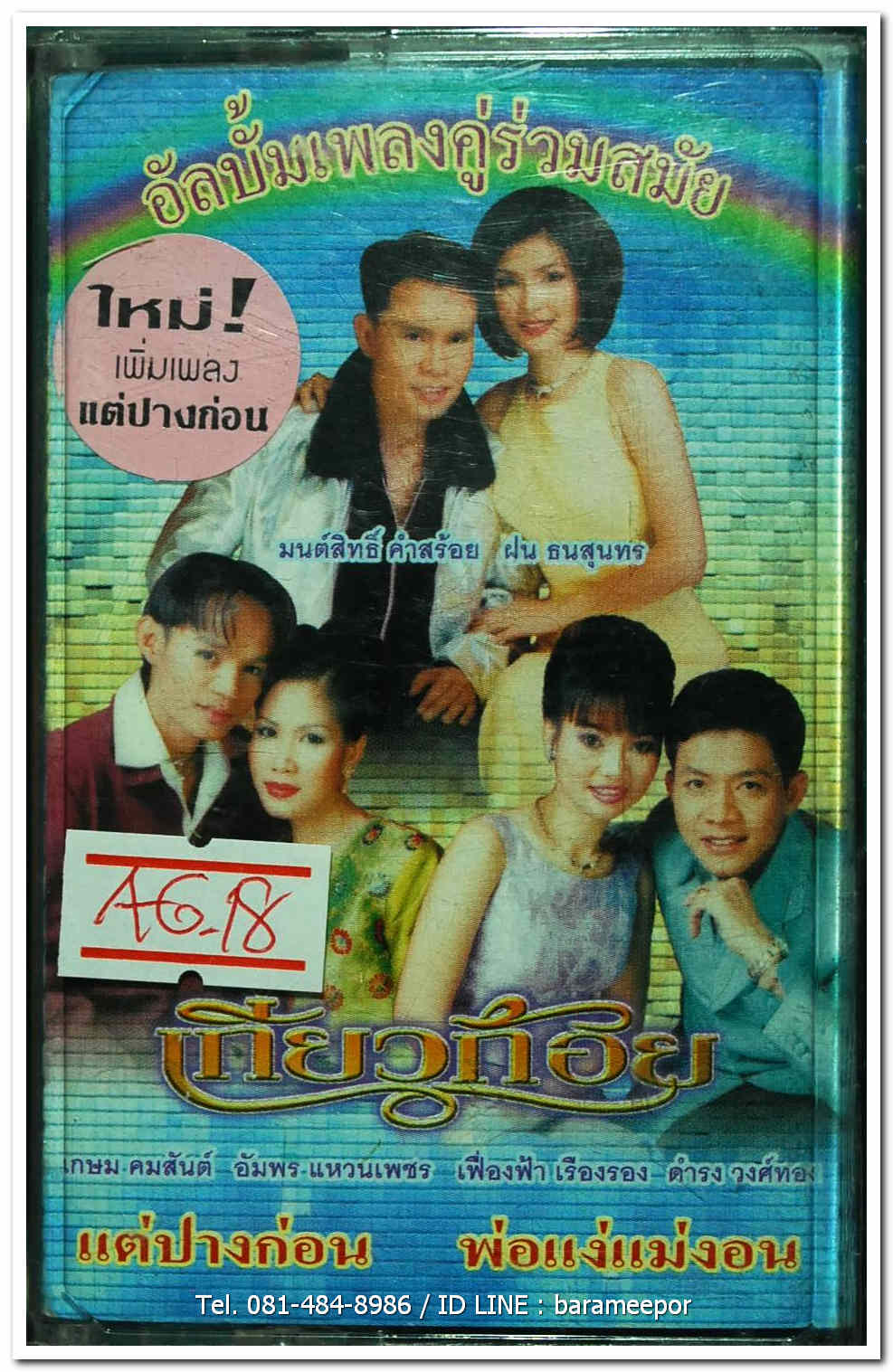 อัลบั้มเพลงคู่ร่วมสมัย เกี่ยวก้อย