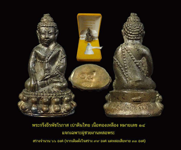 *หายากมาก สร้างเพียง 66 องค์* พระกริ่งธีรพัชโรภาส (กริ่งดัง) หลวงพ่อผอง วัดพรหมยาม ปี 2555 รุ่นบูรพาจารย์55 เนื้อทองเหลืองหล่อโบราณ หมายเลข 14 (แจกเฉพาะผู้ช่วยงานหล่อพระ)