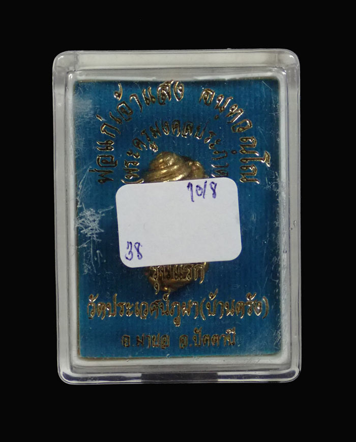 พระปิดตายันต์ยุ่ง รุ่นแรก พ่อแก่แสง วัดประเวศภูผา (วัดบ้านตรัง) ปัตตานี ปี 2556 เนื้อทองชนวน