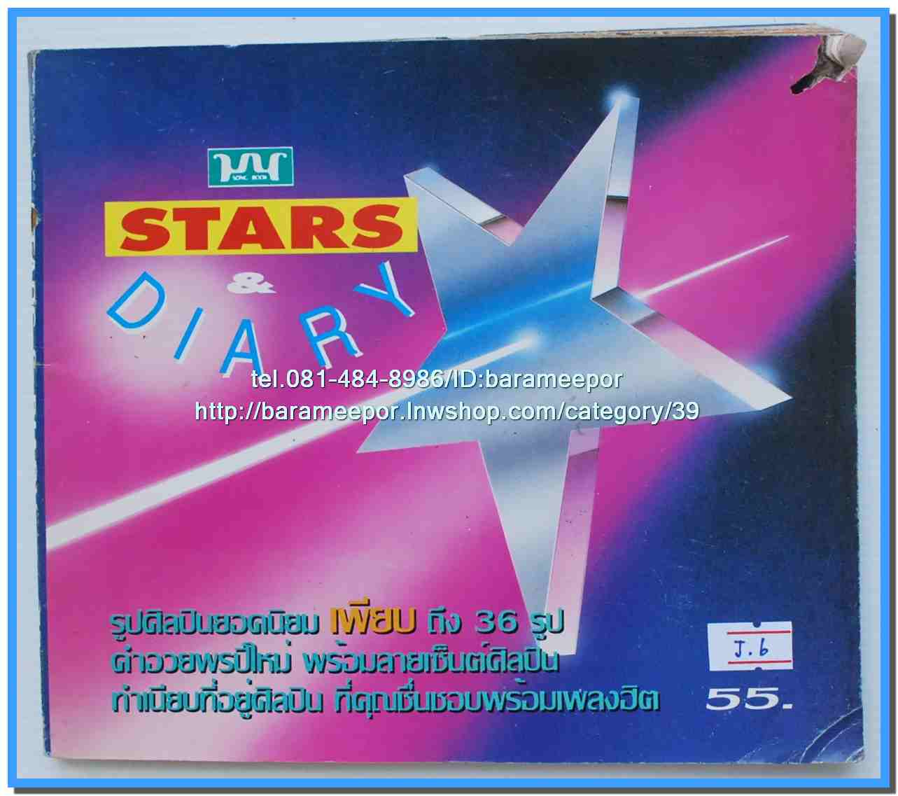 หนังสือเพลงมน STARS & DIARY ฉบับรวมเล่มพิเศษ..J.6