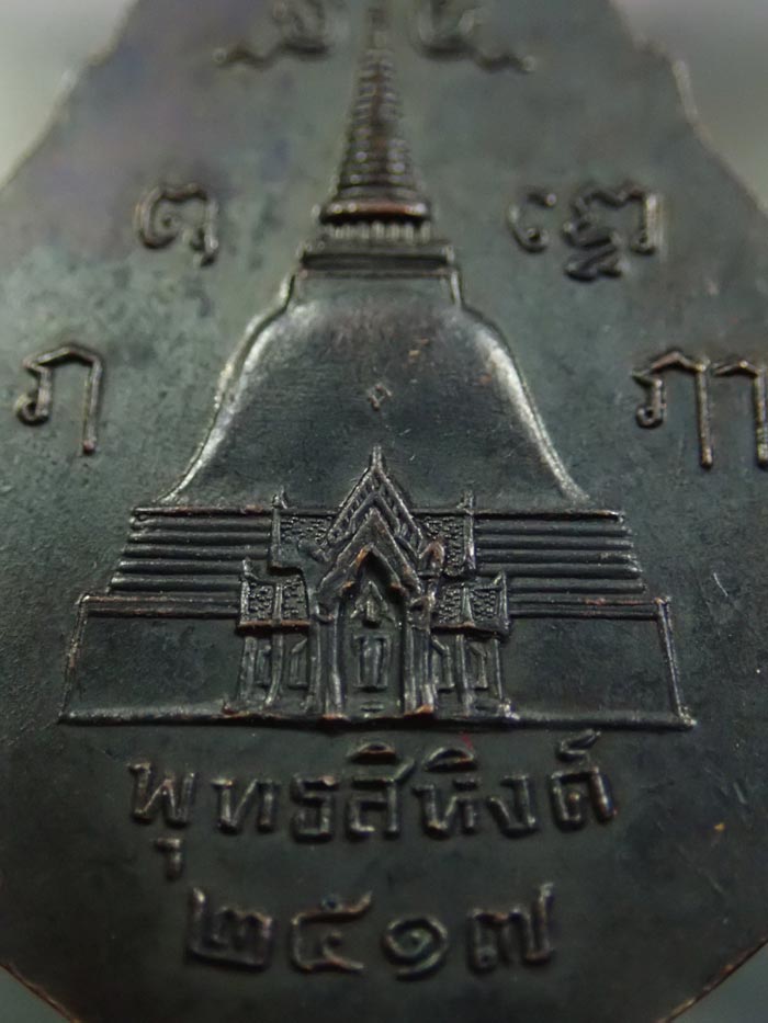 *ปีลึก 2517 ลป.โต๊ะ ปลุกเสก* เหรียญพุ่มข้าวบิณฑ์พระพุทธสิหิงค์ องค์พระปฐมเจดีย์ จ.นครปฐม ปี 2517 เนื้อทองแดงรมดำ