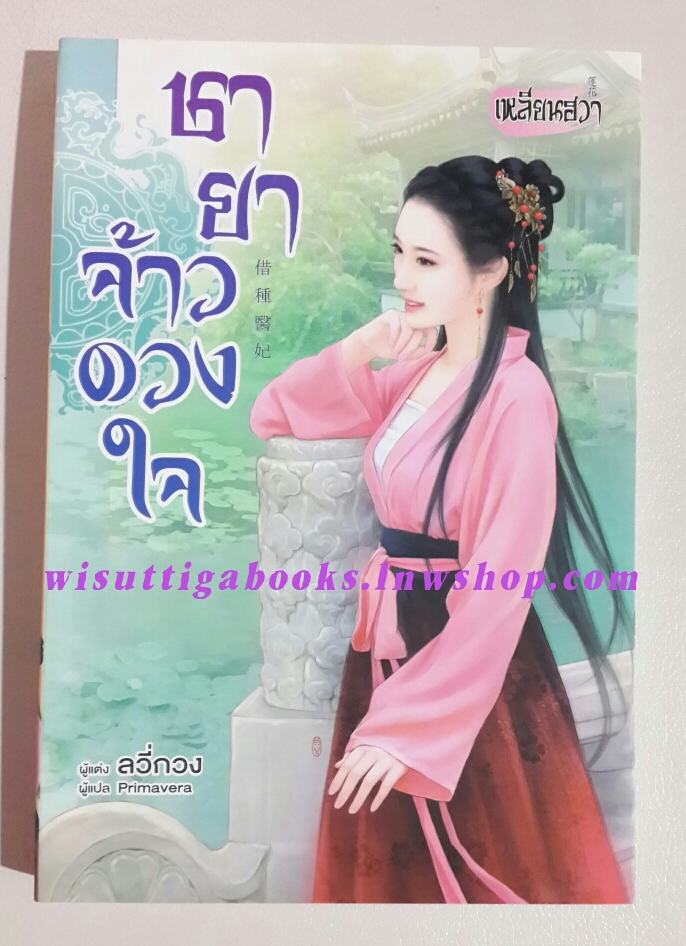 ชายาจ้าวดวงใจ โดย ลวี่กวง เขียน,Primarera แปล