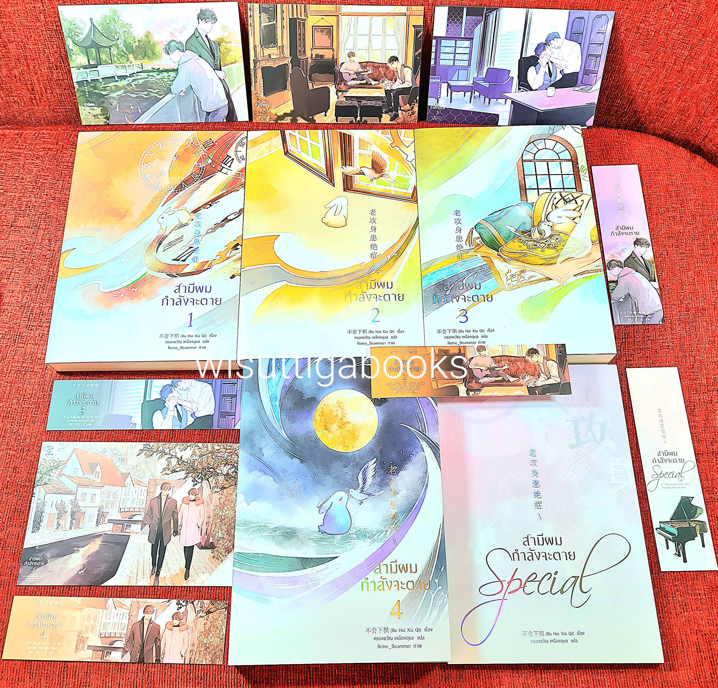 สามีผมกำลังจะตาย (4เล่มจบ+เล่มพิเศษ+โปสการ์ด+ที่คั่นครบ) : Bu Hui Xia Qi เขียน , ครองขวัญ แปล