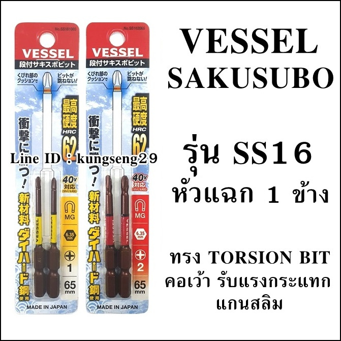 VESSEL SAKISUBO ดอกไขควงลมแกนสลิม หัวแฉก 1 ข้าง รุ่น SS16