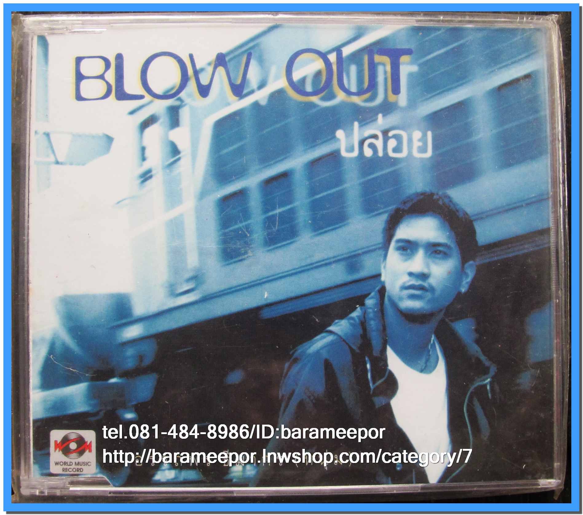BLOW OUT ปล่อย แผ่นตัด