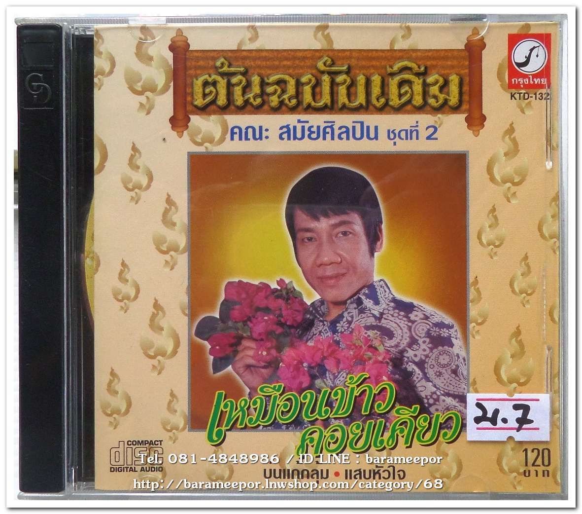 คณะสมัยศิลปิน สมัย อ่อนวงค์ ชุด 2 เหมือนข้าวคอยเคียว ต้นฉบับเดิม