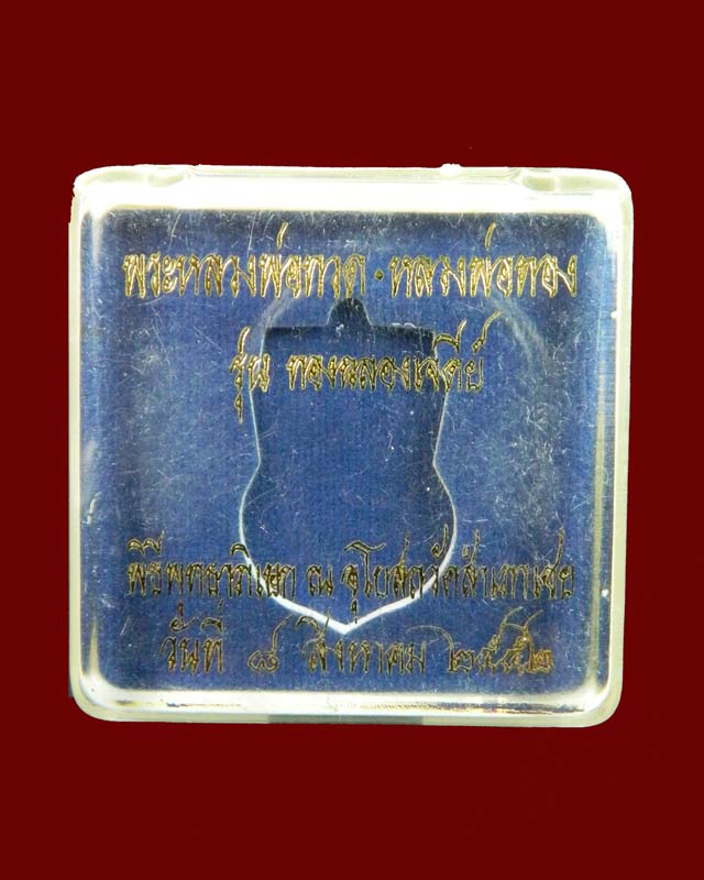 เหรียญหัวโตหลวงพ่อทวด หลังอาจารย์ทอง วัดสำเภาเชย ปี 2552 รุ่นทองฉลองเจดีย์ เนื้อนวะหน้ากากเงิน (หน้า-หลัง) หมายเลข 1980