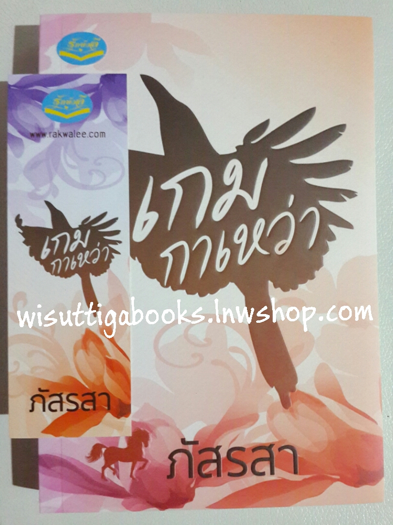 เกมกาเหว่า โดย ภัสรสา