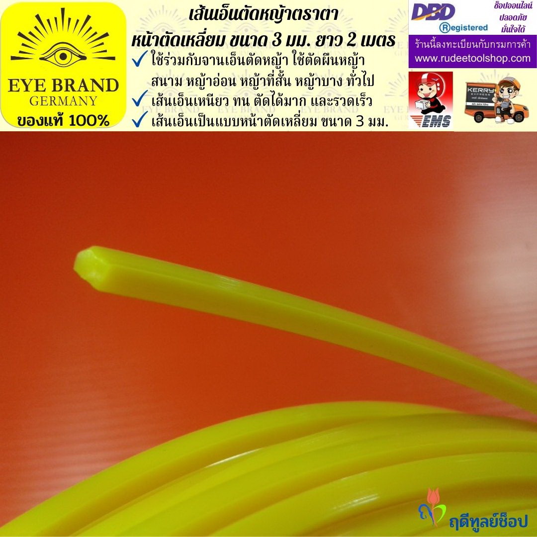 เส้นเอ็นตัดหญ้าตราตา( 2 เมตร ) EYE BRAND