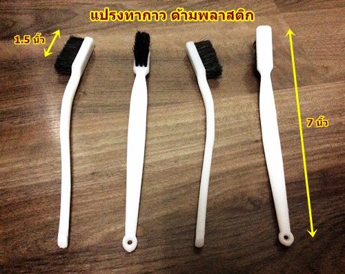 แปรงทากาว ด้ามพลาสติกทรงยาว