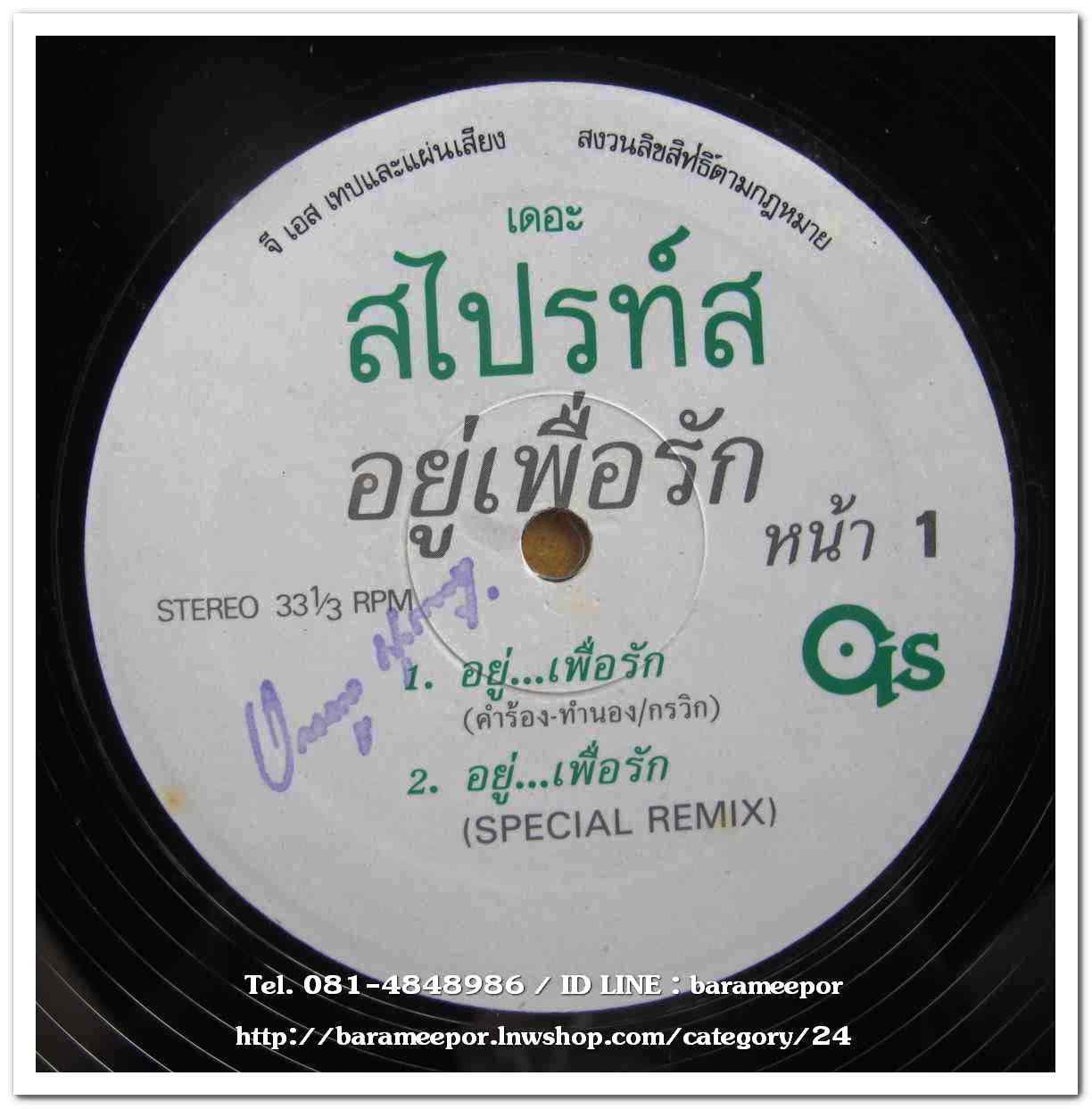 เดอะสไปรท์ส ชุด อยู่เพื่อรัก แผ่นตัด