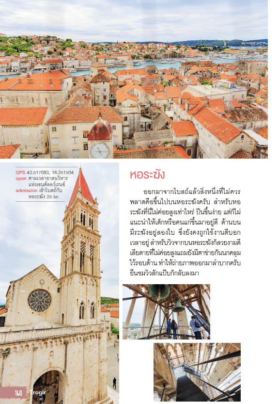 Let's go Croatis โครเอเชีย อัญมณีแห่งทะเลเอเดรียติก