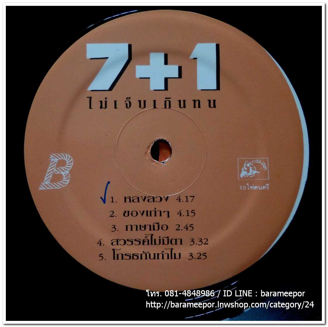 วง 7+1 ชุด ไม่เจ็บเกินทน แผ่นเต็ม