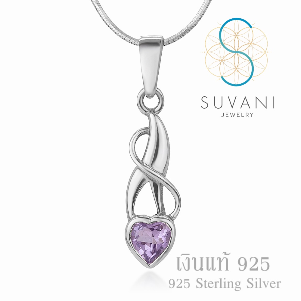 Suvani Jewelry - เงินแท้ 92.5% จี้หัวใจ ฝังด้วยอัญมณีสีม่วง หินอเมทิสต์แท้ จี้พร้อมสร้อยคอเงินแท้