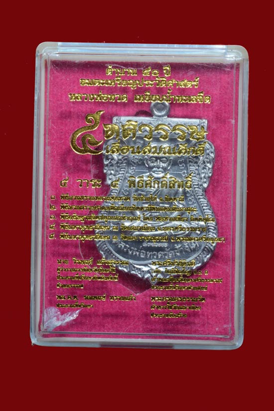 หลวงพ่อทวด รุ่น 5 ทศวรรษ เลื่อนสมณศักดิ์ กรรมการ