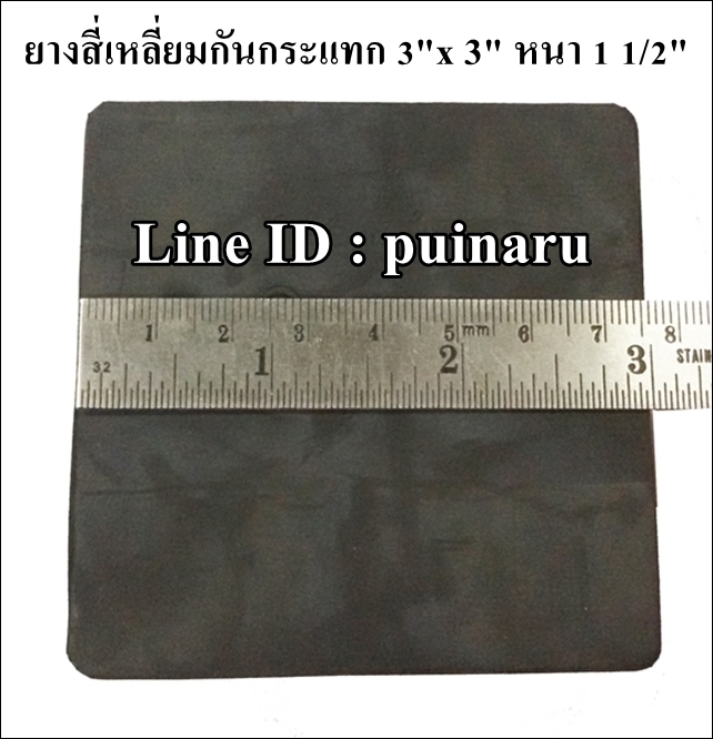 ยางกันกระแทกสี่เหลี่ยม 3"x 3" หนา 1 1/2"