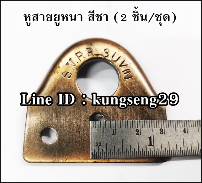 หูสายยูหนา เหล็กสีชา (2 ชิ้น/ชุด)