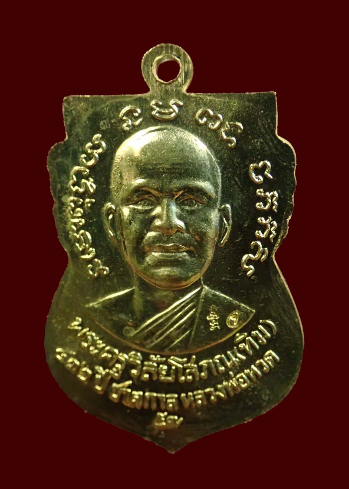 เหรียญเสมาหลวงพ่อทวด รุ่น432ปีชาตกาล ปี2557 บล็อกช้างปล้องรัดประคตเต็ม เนื้อกระไหล่ทอง ตอกโค๊ต "จ" สร้างเพียง 500 เหรียญ