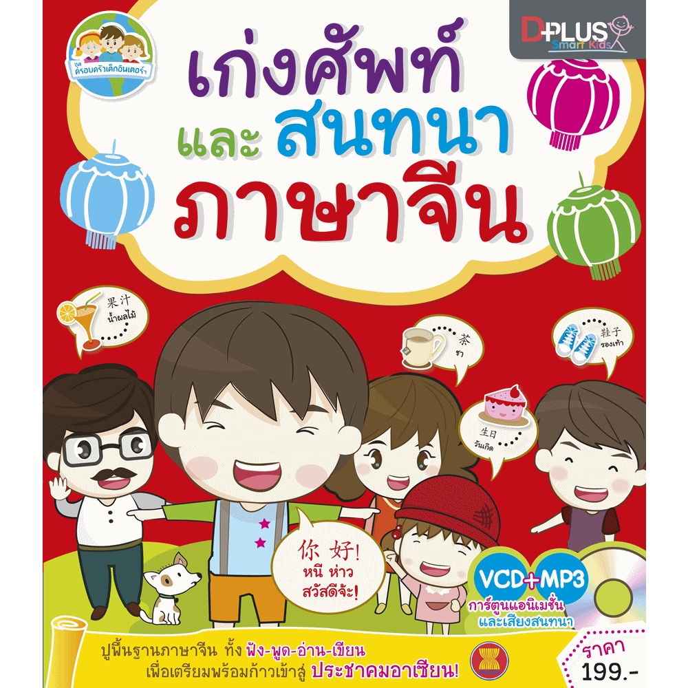 DPlus Guide : เก่งศัพท์และสนทนาภาษาจีน