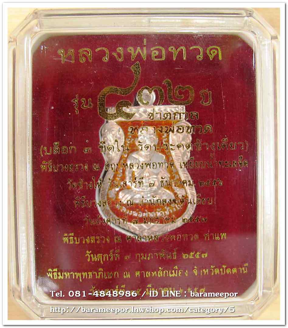หลวงพ่อทวด รุ่น ๔๓๒ ปี ชาตกาล พิมพ์เสมาหน้าเลื่อนหลังอาจารย์ทิม เนื้อเงินลงยาแดง บล็อก ๓..1