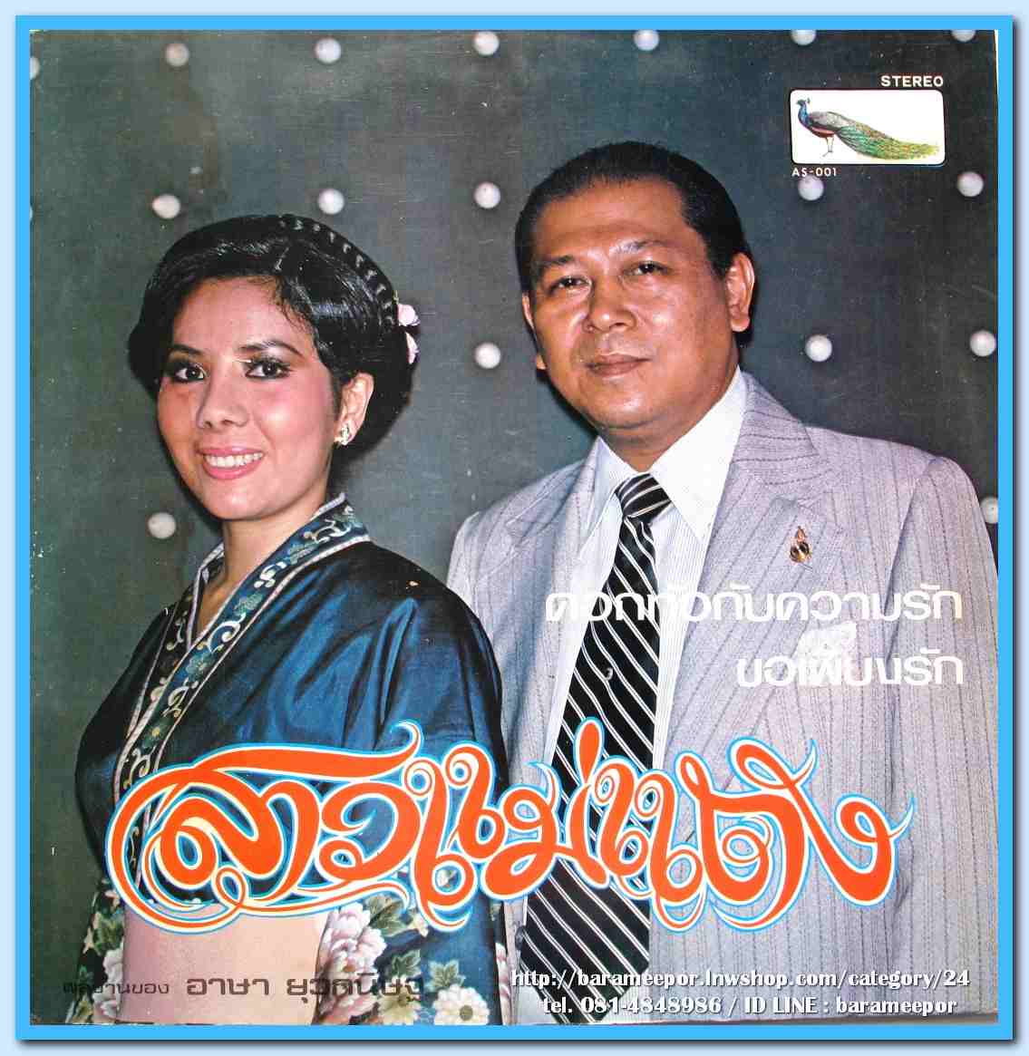สุเทพ วงศ์คำแหง ชุด สาวแม่แตง รุ่งฤดี ผ่องใส ชุด ส่งใจรักคอยเธอ..2