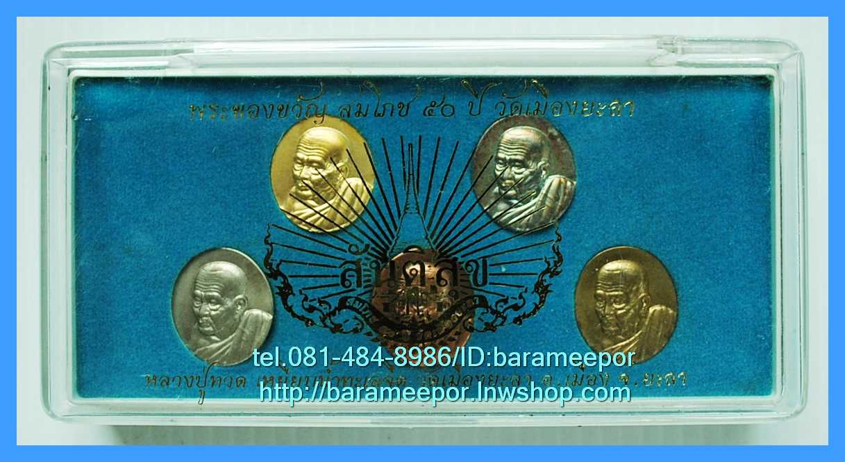 หลวงพ่อทวด หลวงพ่อฉิ้น รุ่นสันติสุข (50 ปี วัดเมืองยะลา) ปี 2552 ชุดของขวัญ 5 เหรียญ 5 เนื้อ
